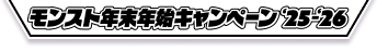 モンスト年末年始キャンペーン'25-'26