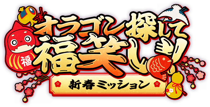 オラゴン探して福笑い 新春ミッション