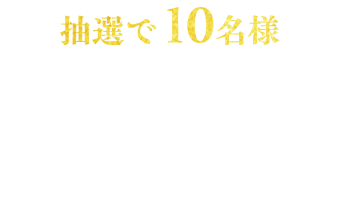 抽選で10名様 レストラン・ホテル・旅館予約で使える10,000円ギフトクーポン