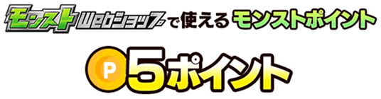 モンストWebショップで使えるモンストポイント5ポイント