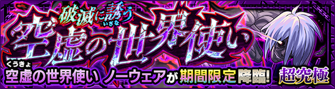 破滅に誘う空虚の世界使い 空虚の世界使い ノーウェアが期間限定降臨! 超究極