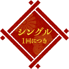 シングル1回につき