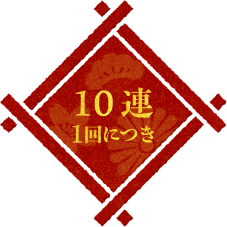 10連1回につき