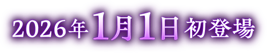 2026年1月1日初登場