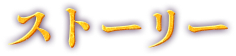 ストーリー