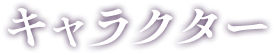 キャラクター