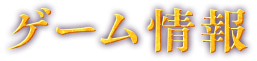 ゲーム情報