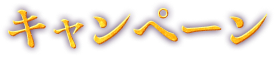 キャンペーン