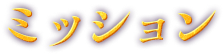 ミッション