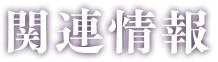 関連情報