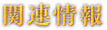 関連情報