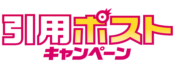 引用ポストキャンペーン