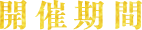 開催期間