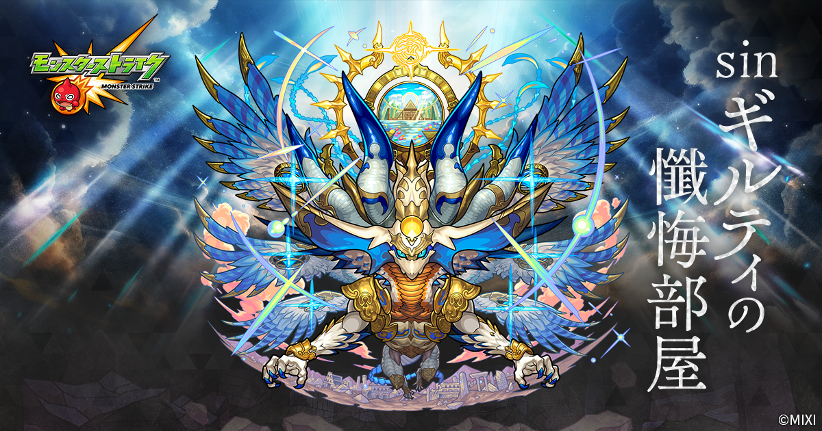 sinギルティの懺悔部屋｜【公式】激・獣神祭 新限定キャラクター「sinギルティ」初登場！特設サイト｜モンスターストライク(モンスト)