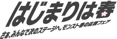 「はじまりは春」