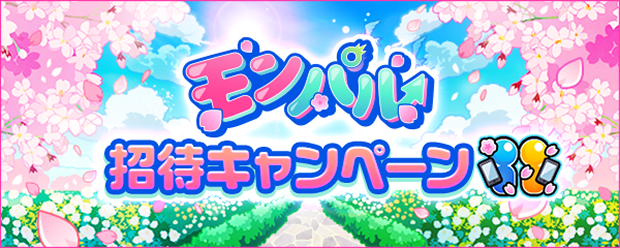 モンパル招待キャンペーン