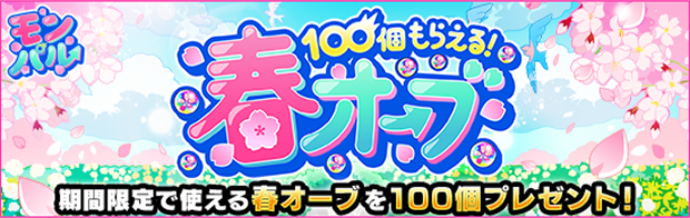 100個もらえる！春オーブ