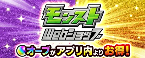 モンストWebショップ オーブがアプリ内よりお得!