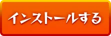 インストールする