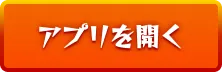 アプリを開く