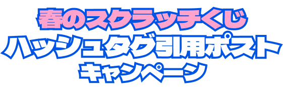 春のスクラッチくじハッシュタグ引用ポストキャンペーン