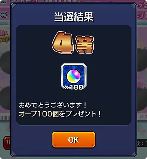 オーブ当選イメージ