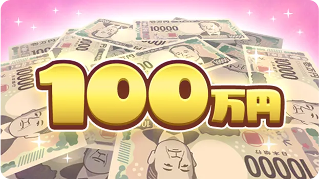 100万円のイラスト画像