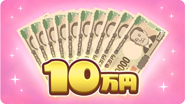 10万円のイラスト画像