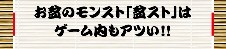 お盆のモンスト「盆スト」はゲーム内もアツい！！