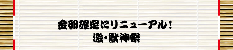 金卵確定にリニューアル！激・獣神祭