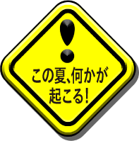 この夏、何かが起こる！