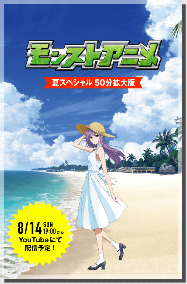 モンストアニメ 夏スペシャル50分拡大版