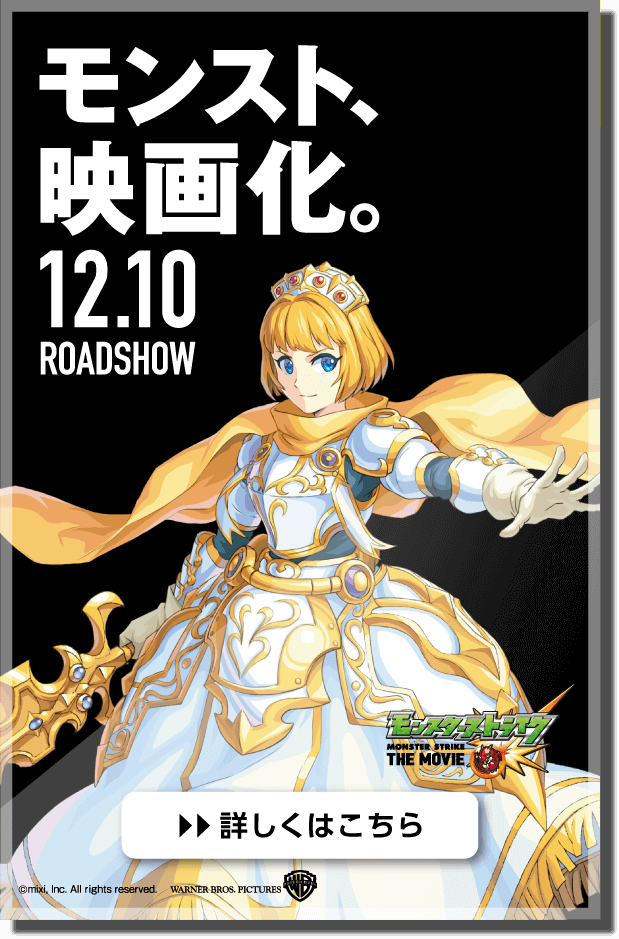 モンスト、映画化。12.10 ROADSHOW MONSTER STRIKE THE MOVIE