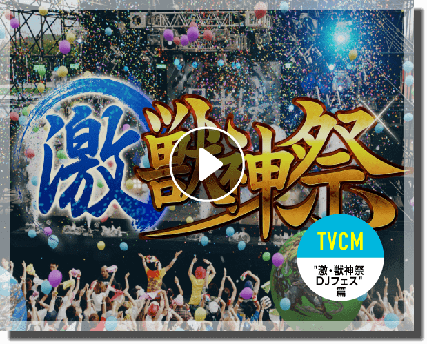 激・獣神祭 DJフェス篇