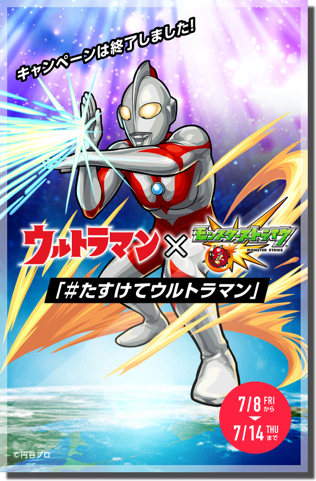 ウルトラマン×モンスターストライク「#たすけてウルトラマン」キャンペーン