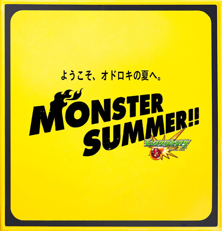 ようこそ、オドロキの夏へ。MONSTER SUMMER!! モンスターサマーキャンペーン