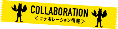 COLLABORATION＜コラボレーション情報＞