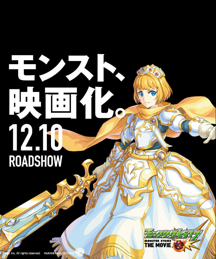 モンスト、映画化。12.10 ROADSHOW MONSTER STRIKE THE MOVIE