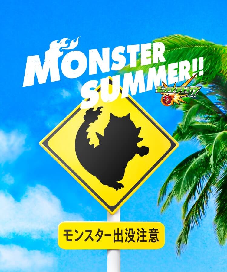 MONSTER SUMMER!! キャンペーン