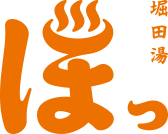 堀田湯ロゴの画像