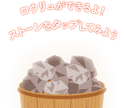 ロウリュができるよ！ストーンをタップしてみよう