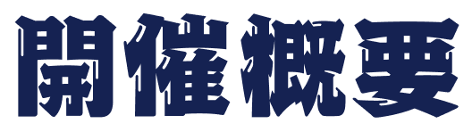 開催概要 超・アツマリナ祭！モンスト巡業2024とは？