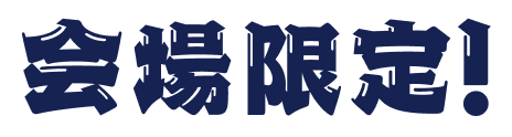 会場限定！