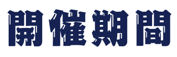開催期間