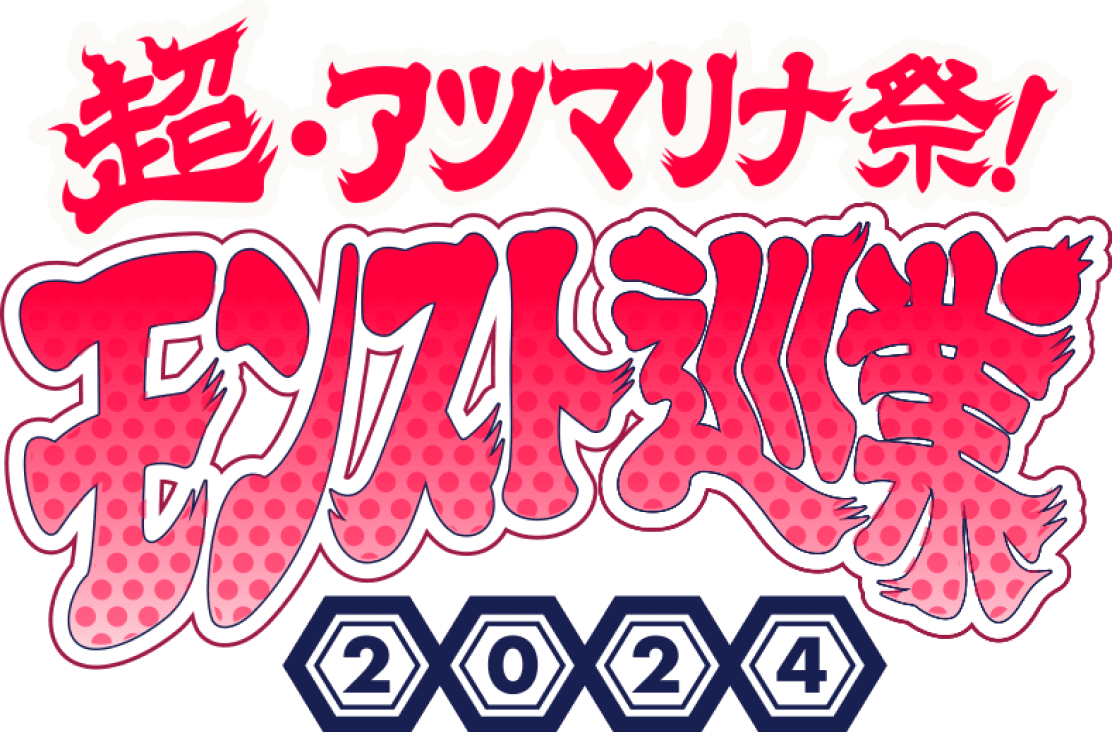 超・アツマリナ祭！モンスト巡業2024