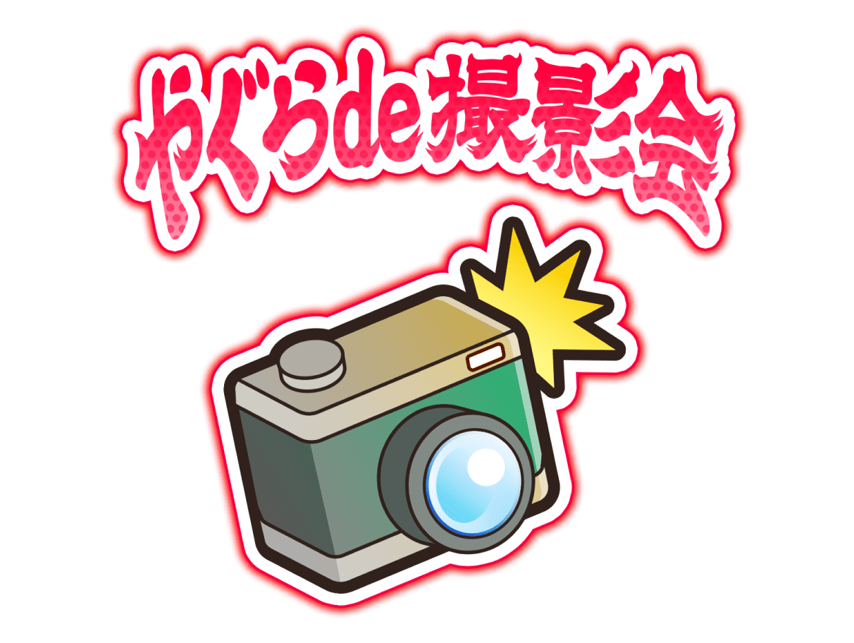 やぐらde撮影会