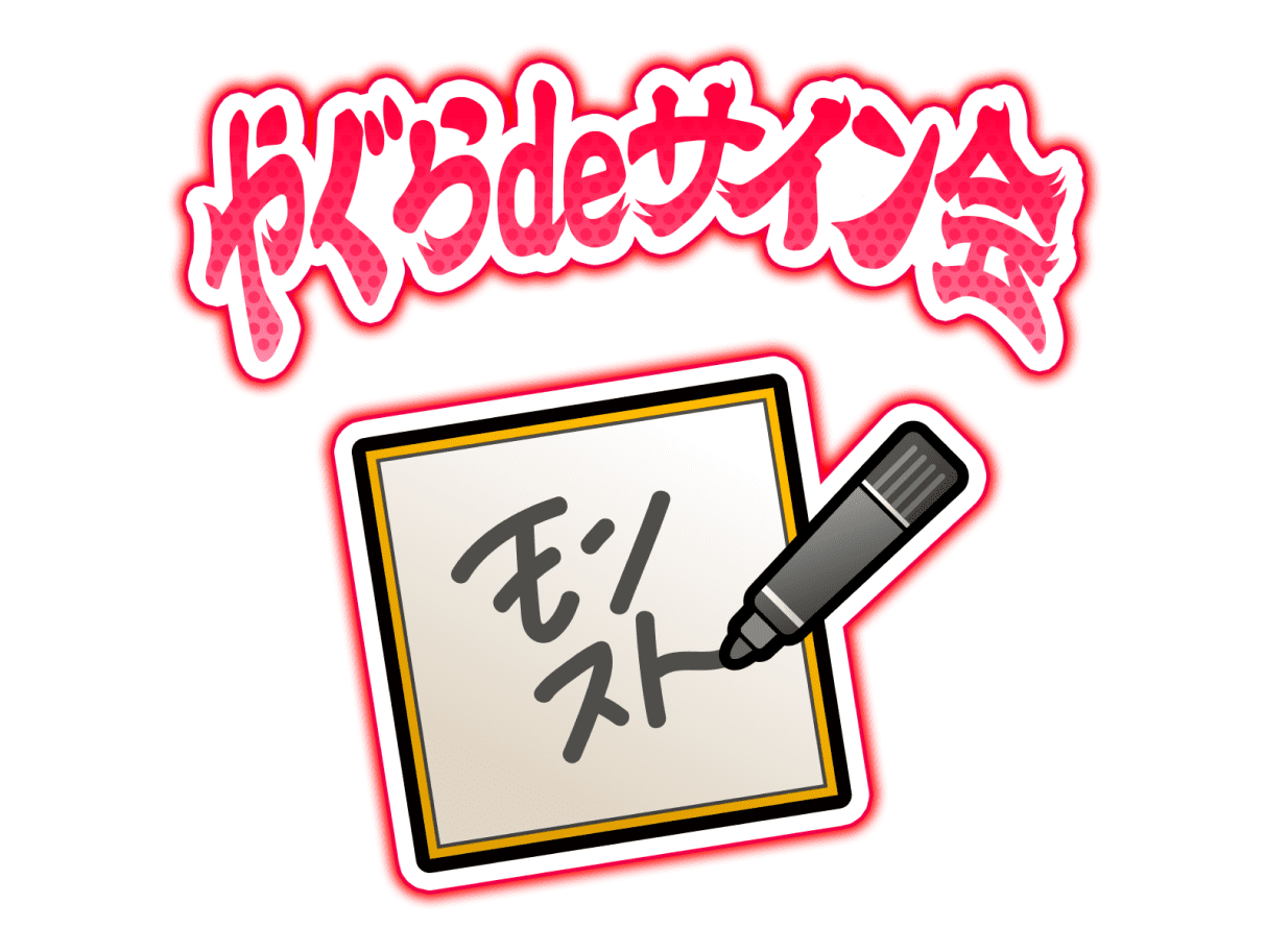 やぐらdeサイン会