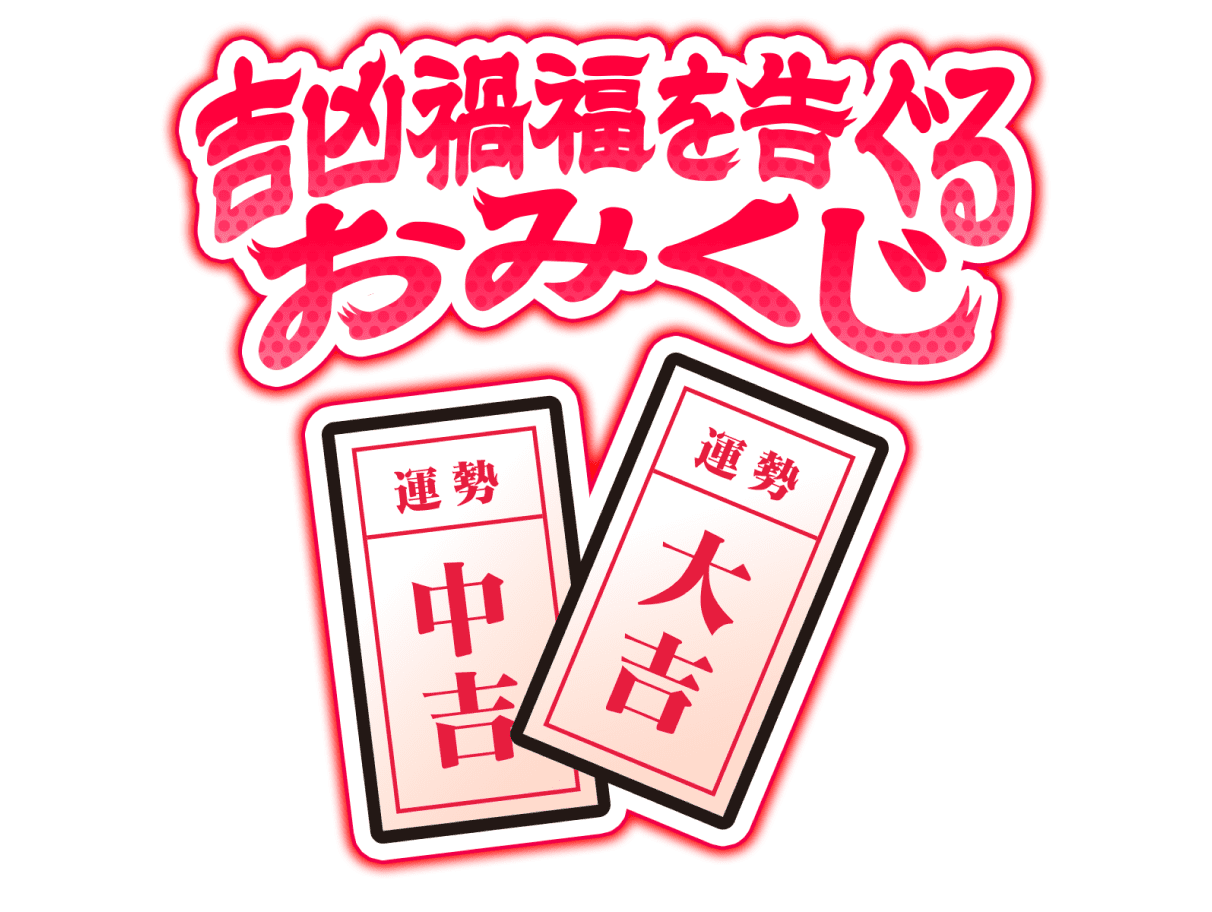 吉凶禍福を告ぐるおみくじ
