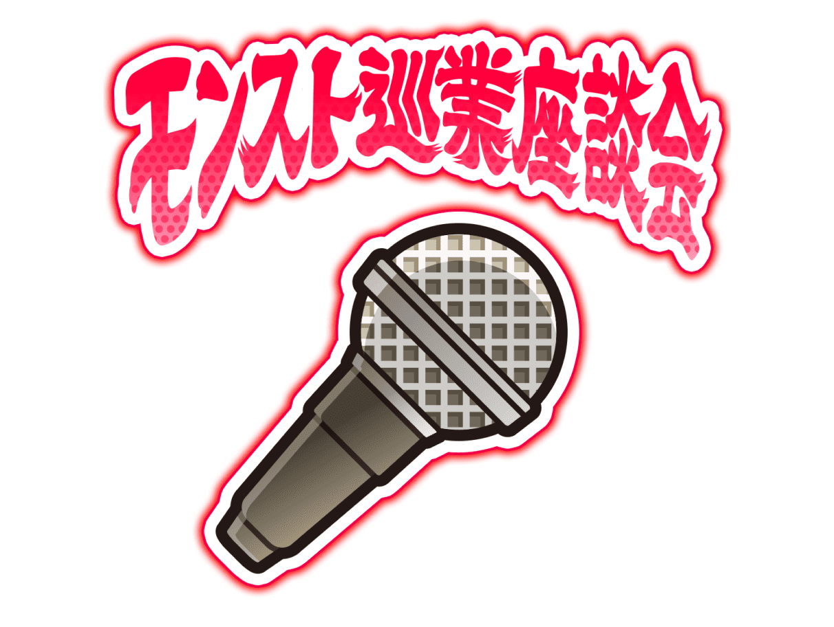 モンスト巡業座談会