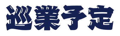 巡業予定